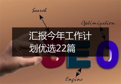 汇报今年工作计划优选22篇