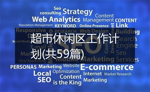 超市休闲区工作计划(共59篇)
