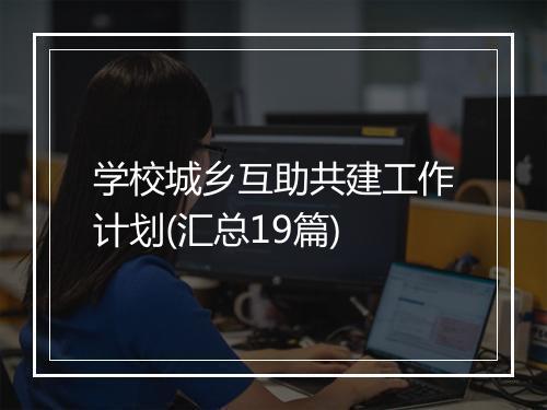 学校城乡互助共建工作计划(汇总19篇)