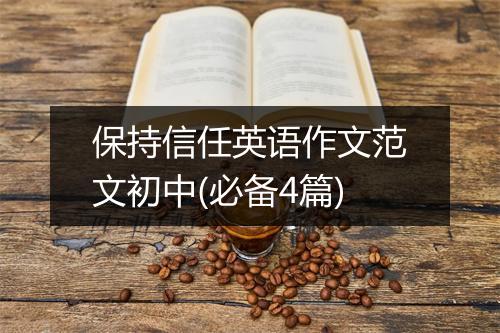 保持信任英语作文范文初中(必备4篇)