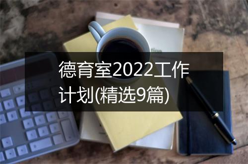 德育室2022工作计划(精选9篇)