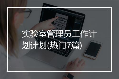 实验室管理员工作计划计划(热门7篇)