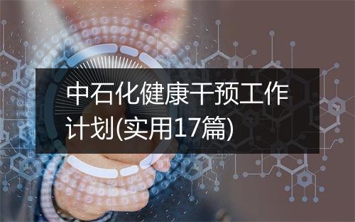 中石化健康干预工作计划(实用17篇)
