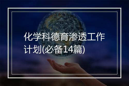 化学科德育渗透工作计划(必备14篇)