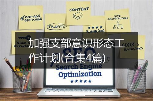 加强支部意识形态工作计划(合集4篇)