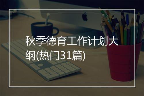 秋季德育工作计划大纲(热门31篇)