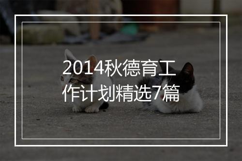 2014秋德育工作计划精选7篇