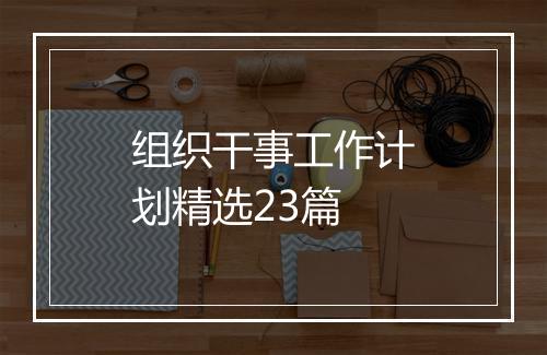 组织干事工作计划精选23篇