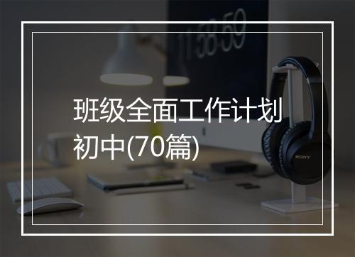 班级全面工作计划初中(70篇)