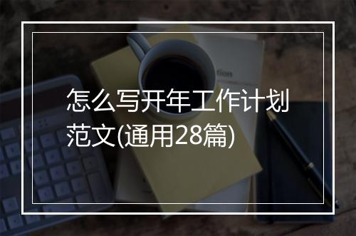 怎么写开年工作计划范文(通用28篇)