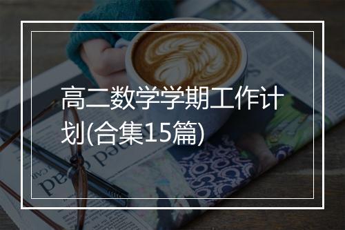 高二数学学期工作计划(合集15篇)