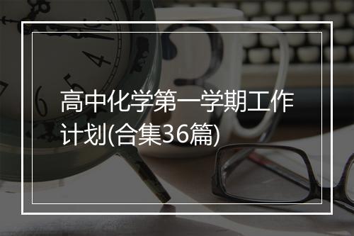 高中化学第一学期工作计划(合集36篇)