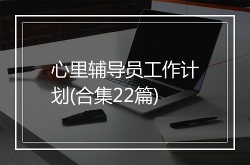 心里辅导员工作计划(合集22篇)