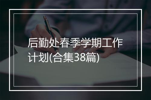 后勤处春季学期工作计划(合集38篇)