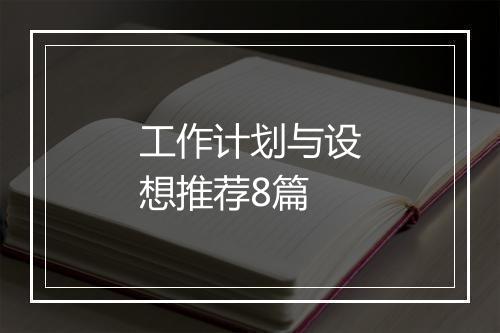 工作计划与设想推荐8篇