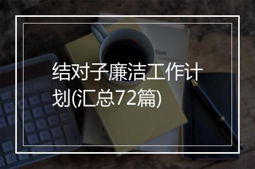 结对子廉洁工作计划(汇总72篇)