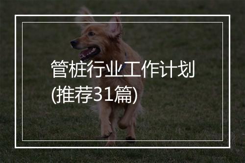 管桩行业工作计划(推荐31篇)
