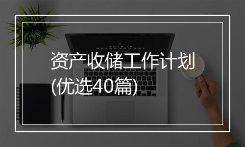 资产收储工作计划(优选40篇)