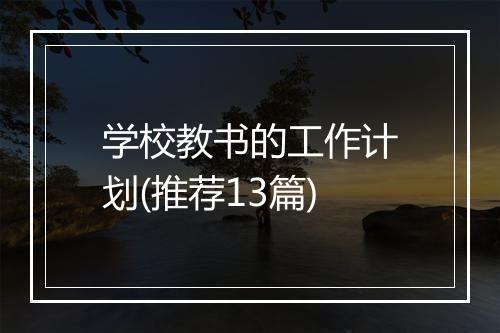 学校教书的工作计划(推荐13篇)