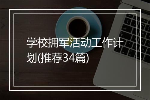 学校拥军活动工作计划(推荐34篇)