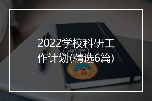 2022学校科研工作计划(精选6篇)