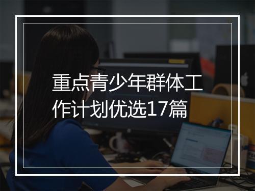 重点青少年群体工作计划优选17篇