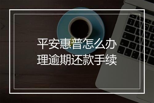 平安惠普怎么办理逾期还款手续