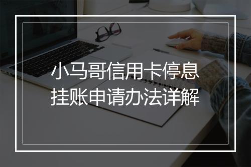 小马哥信用卡停息挂账申请办法详解