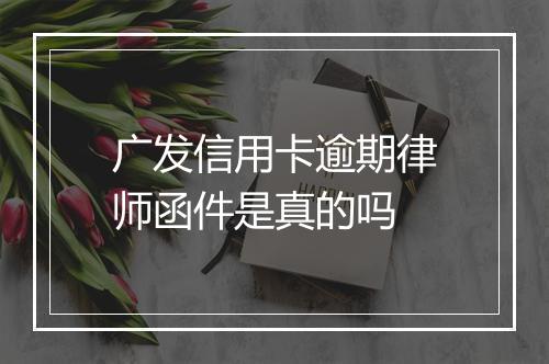 广发信用卡逾期律师函件是真的吗