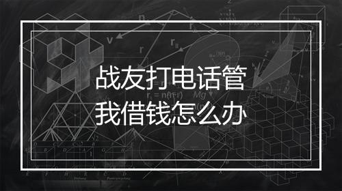 战友打电话管我借钱怎么办