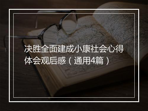 决胜全面建成小康社会心得体会观后感（通用4篇）