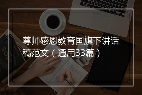 尊师感恩教育国旗下讲话稿范文（通用33篇）