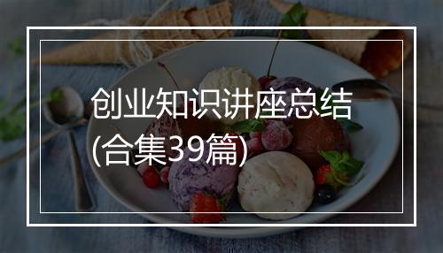 创业知识讲座总结(合集39篇)