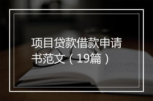 项目贷款借款申请书范文（19篇）