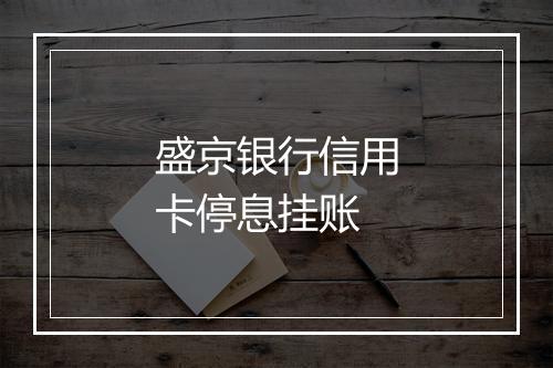 盛京银行信用卡停息挂账