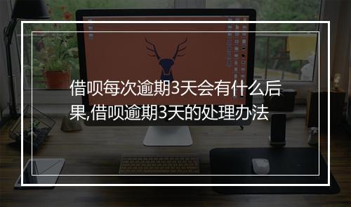 借呗每次逾期3天会有什么后果,借呗逾期3天的处理办法