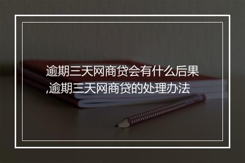 逾期三天网商贷会有什么后果,逾期三天网商贷的处理办法