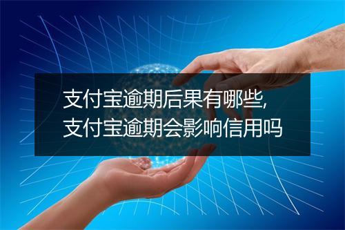 支付宝逾期后果有哪些,支付宝逾期会影响信用吗