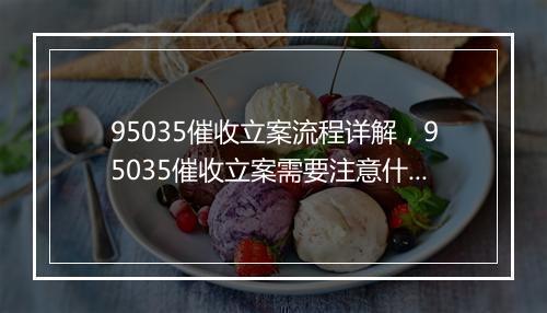 95035催收立案流程详解，95035催收立案需要注意什么