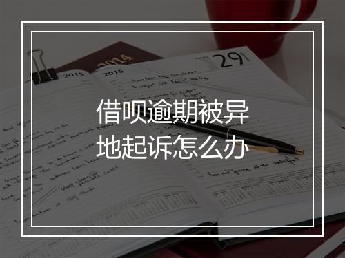 借呗逾期被异地起诉怎么办