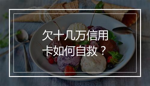 欠十几万信用卡如何自救？
