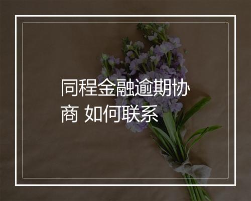 同程金融逾期协商 如何联系