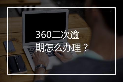 360二次逾期怎么办理？