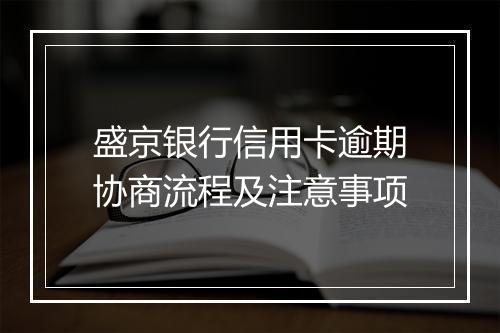 盛京银行信用卡逾期协商流程及注意事项