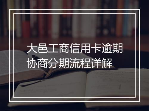 大邑工商信用卡逾期协商分期流程详解