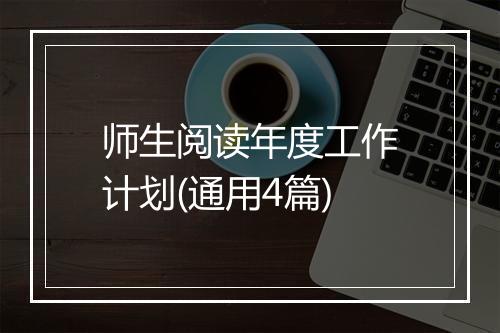 师生阅读年度工作计划(通用4篇)