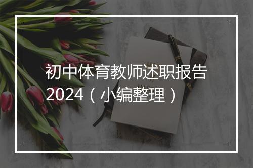 初中体育教师述职报告2024（小编整理）