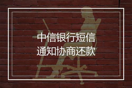 中信银行短信通知协商还款