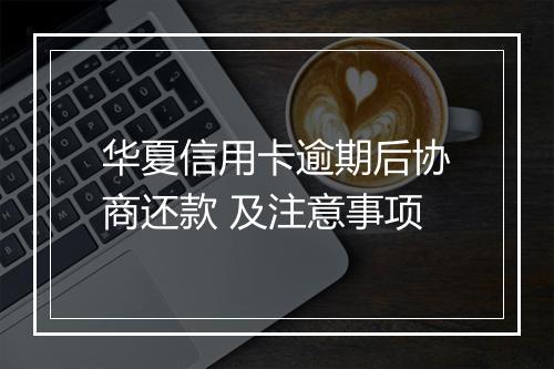华夏信用卡逾期后协商还款 及注意事项
