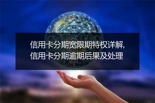 信用卡分期宽限期特权详解,信用卡分期逾期后果及处理